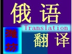 專業俄語翻譯服務 打破語言壁壘，連接全球商機